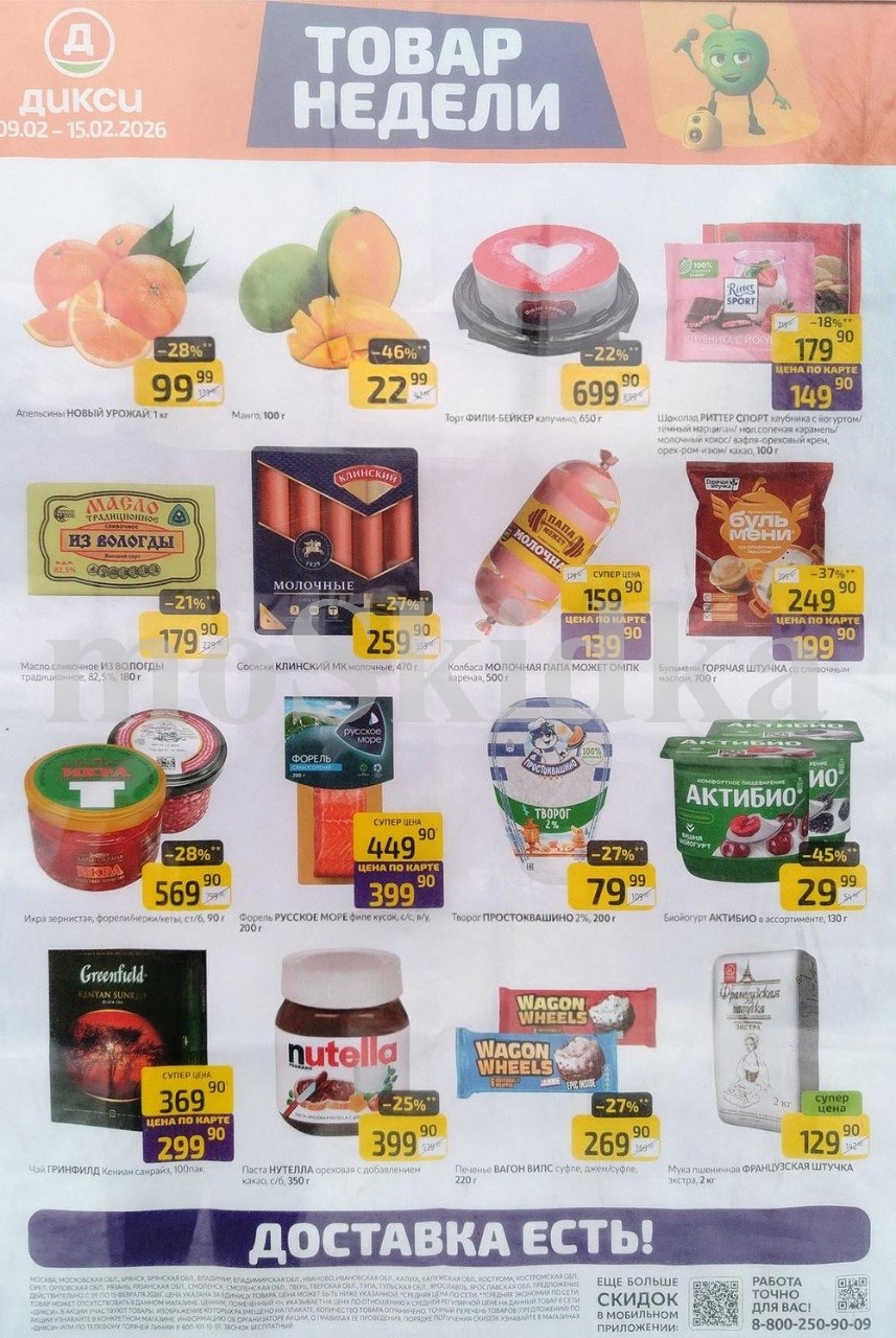 Акция "Товар недели" в Дикси (9 февраля - 15 февраля 2026) Суперцены на продукты: манго за 22 руб, масло сливочное  за 179 руб., бульмени за 199 руб.